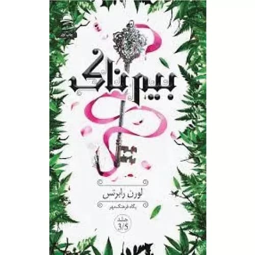 کتاب بیم ناک انتشارات داهی