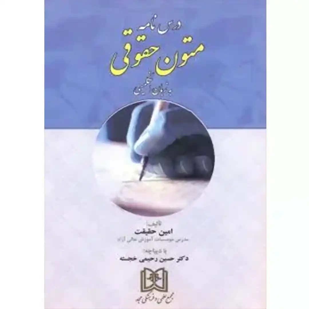 درس نامه متون حقوقی به زبان انگلیسی