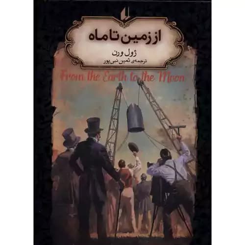 رمان های جاویدان 29 از زمین تا ماه