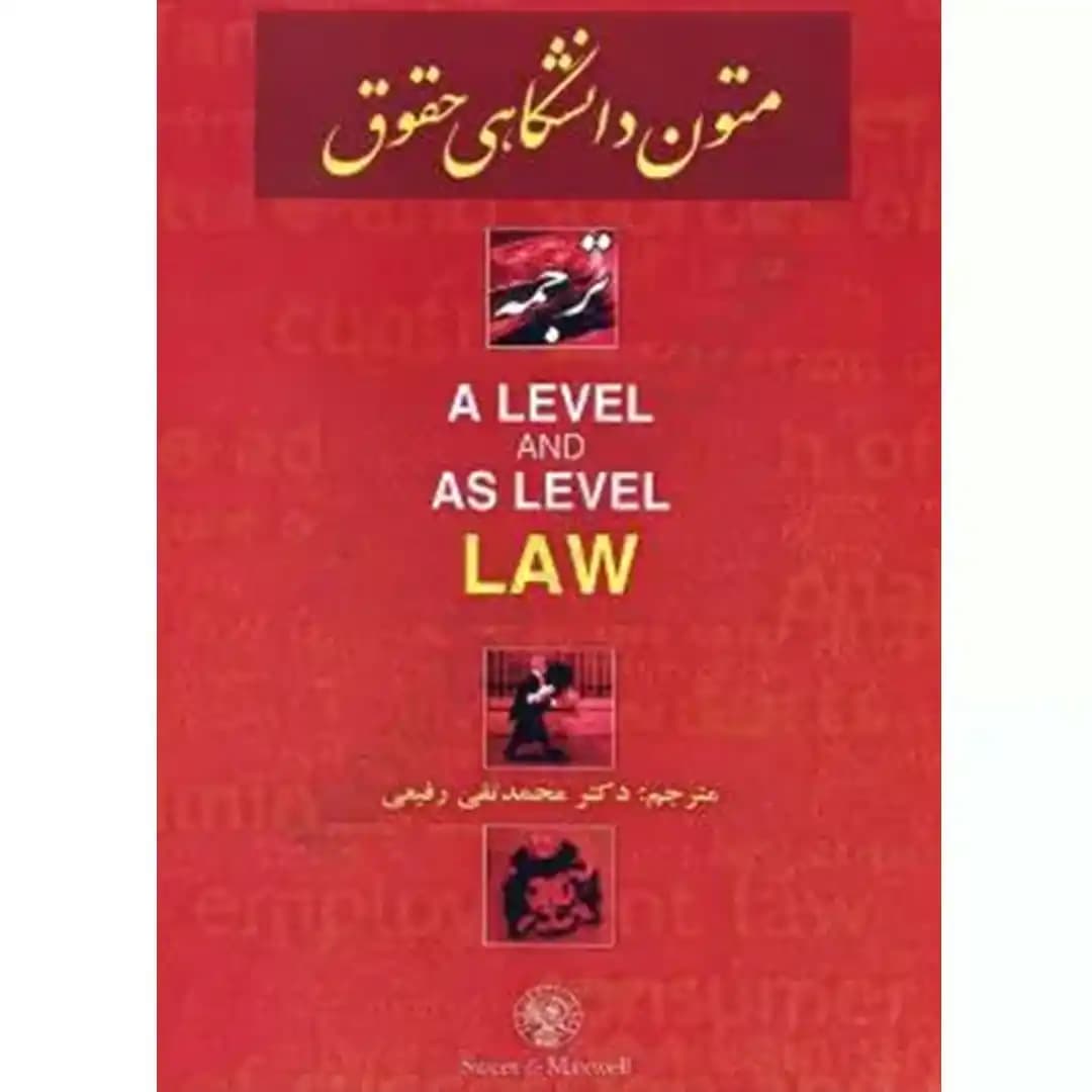 ترجمه متون دانشگاهی حقوقی A LEVEL AND AS LEVEL LAW — تصویر ۲