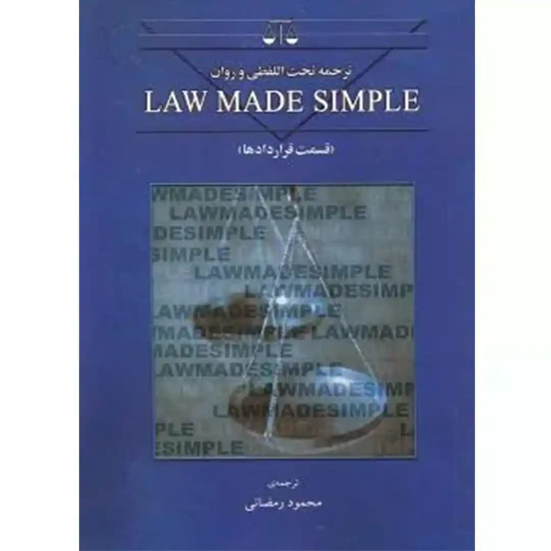 ترجمه تحت اللفظی و روان LAW MADE SIMPLE