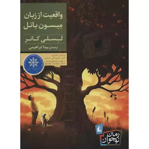 رمان نوجوان 226 واقعیت از زبان میسون باتل — تصویر ۲