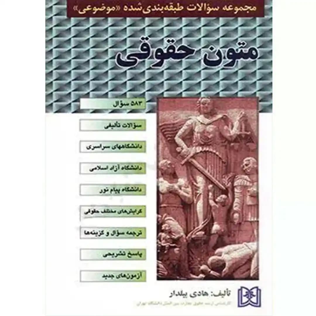 مجموعه سوالات طبقه بندی شده (موضوعی) متون حقوقی