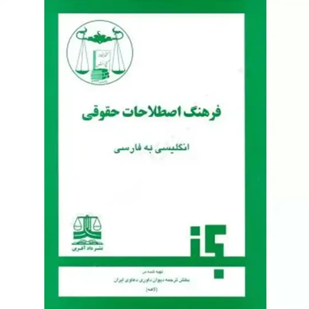 فرهنگ اصطلاحات حقوق (انگلیسی به فارسی)