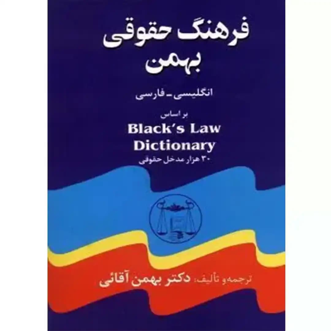 فرهنگ حقوقی بهمن — تصویر ۲