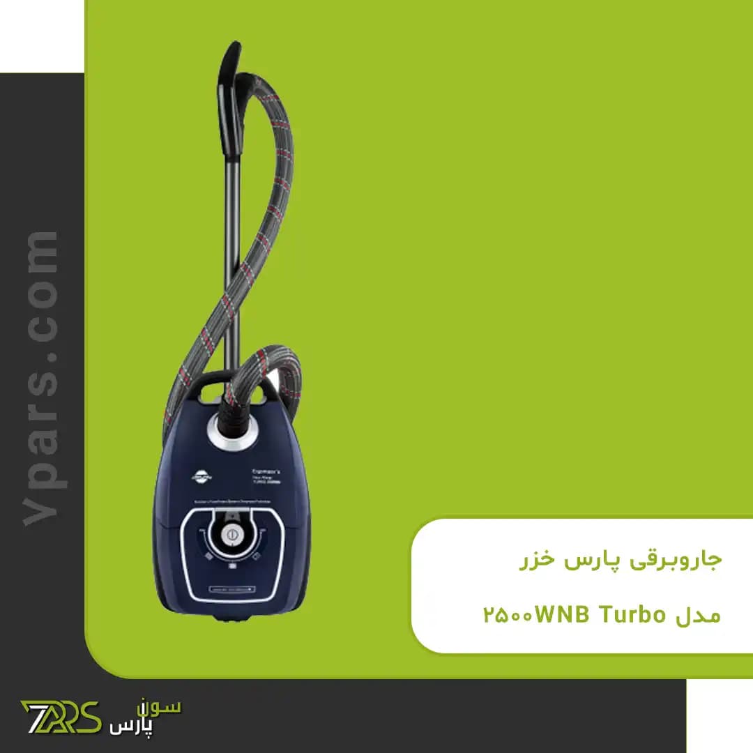 جارو برقی پارس خزر مدل TURBO 2500WN — تصویر ۳