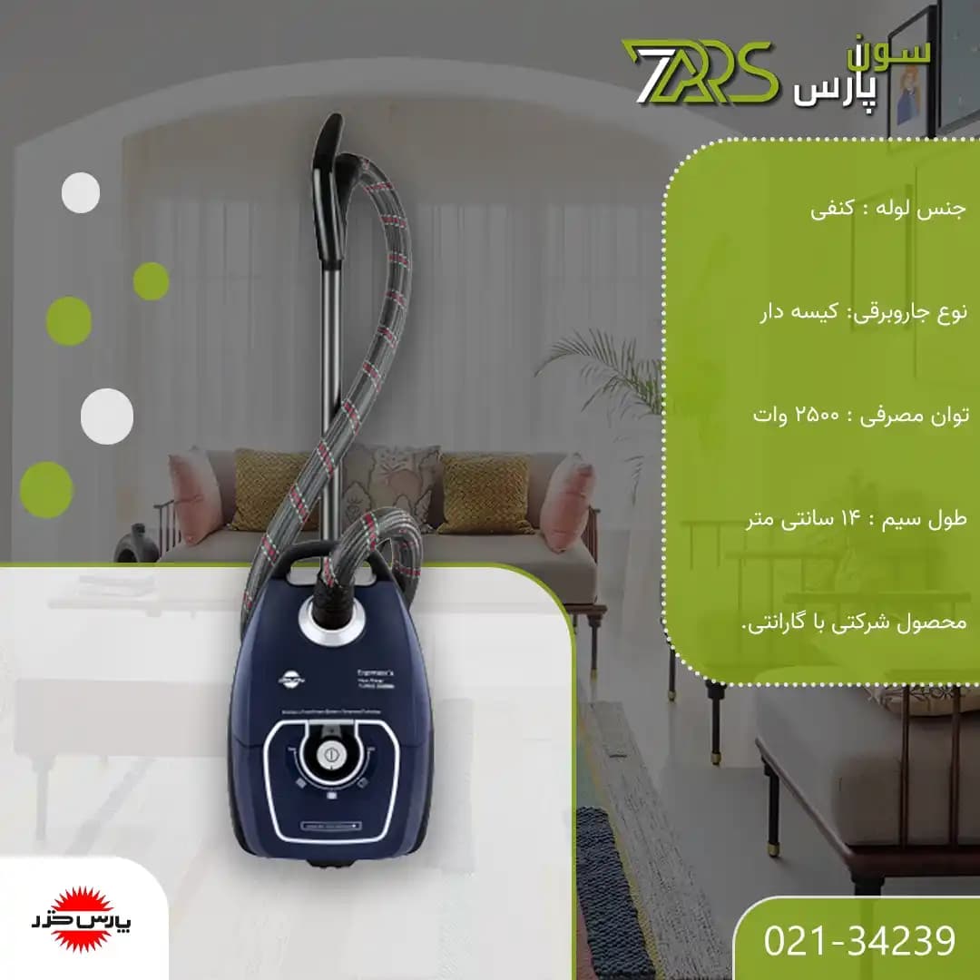 جارو برقی پارس خزر مدل TURBO 2500WN — تصویر ۴