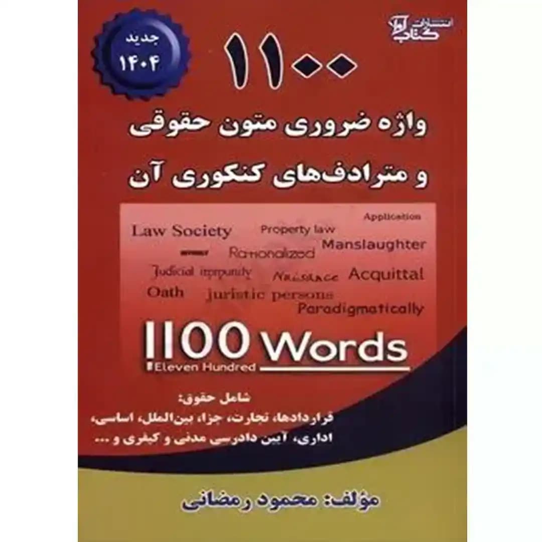 1100 واژه ضروری متون حقوقی و مترادف های کنکوری آن