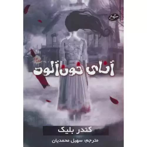 رمان ترسناک آنای خون آلود کتاب اول