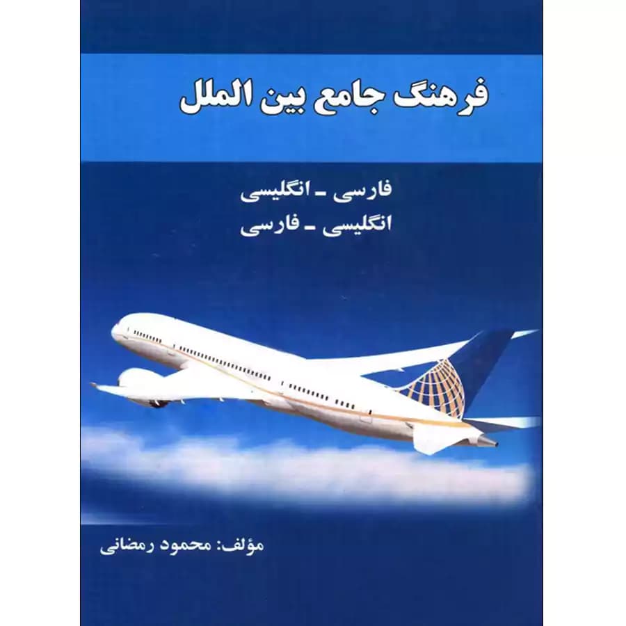 فرهنگ جامع بین الملل