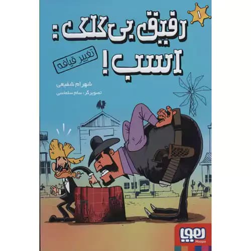 رفیق بی کلک اسب 1 تغییر قیافه