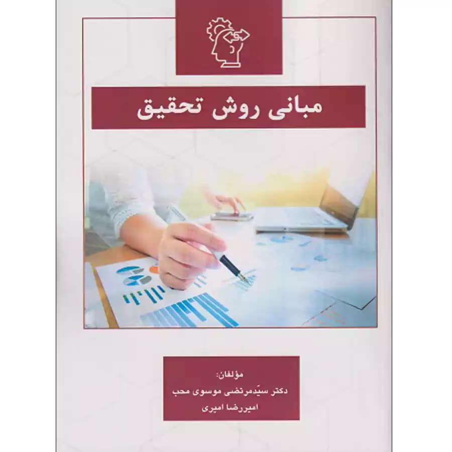 مبانی روش تحقیق