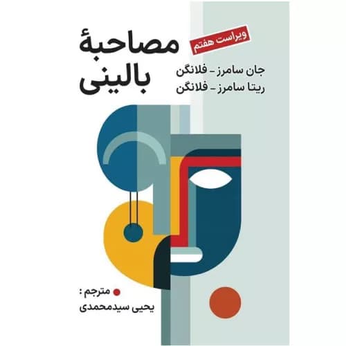 کتاب مصاحبه بالینی جان سامرز فلانگن