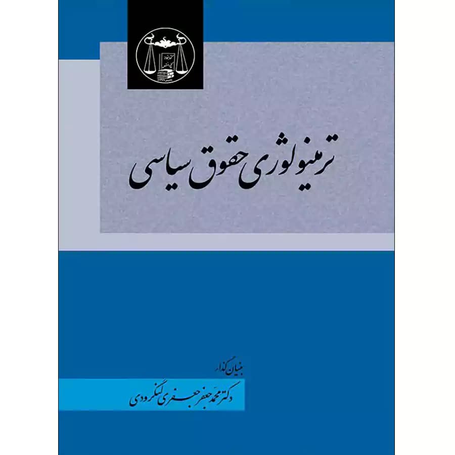 ترمینولوژی حقوق سیاسی