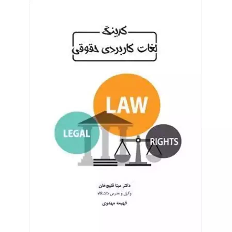 کدینگ لغات کاربردی حقوقی