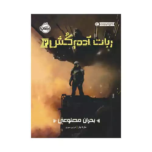 ربات آدم کش 2 بحران مصنوعی — تصویر ۲