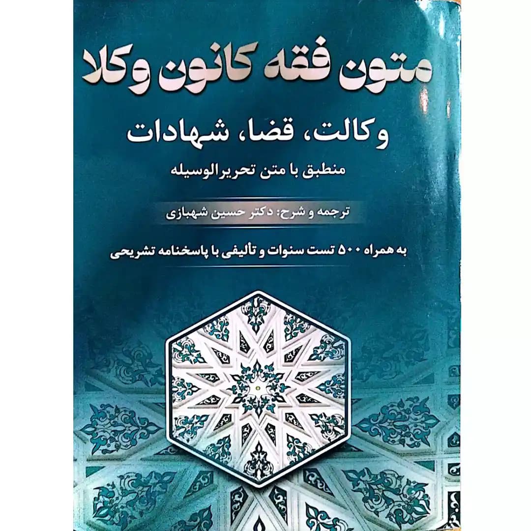 متون فقه کانون وکلا شهبازی