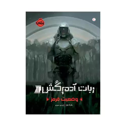 ربات آدم کش 1 وضعیت قرمز