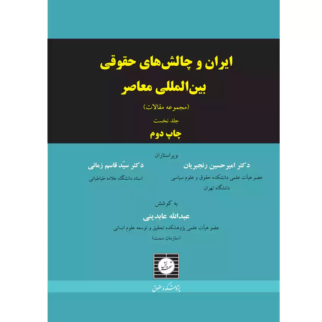 ایران و چالش های حقوقی بین المللی معاصر (مجموعه مقالات) جلد نخست — تصویر ۲