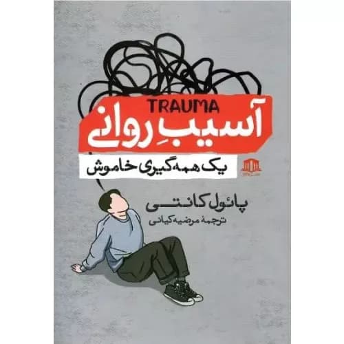 کتاب آسیب روانی انتشارات میلکان