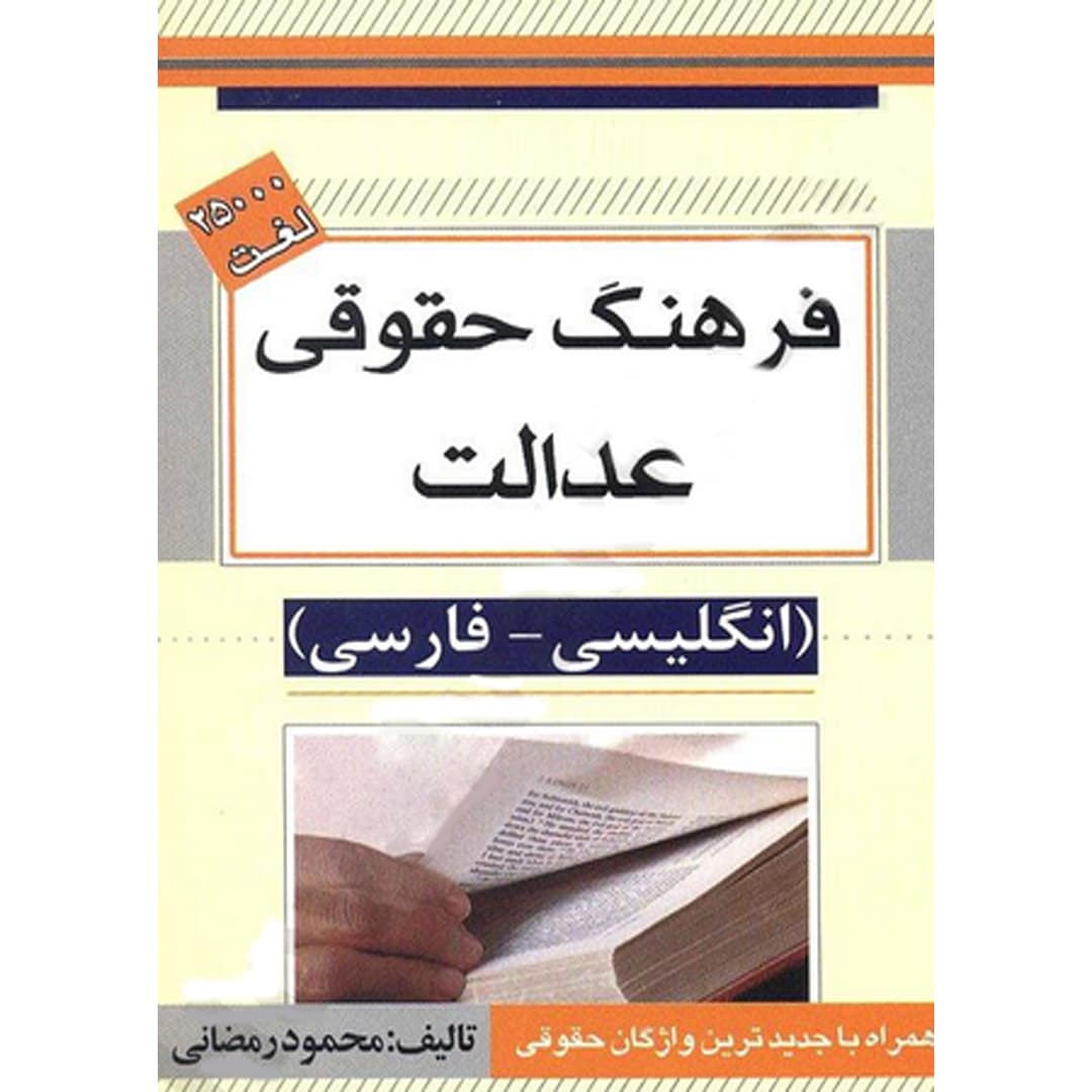 فرهنگ حقوقی عدالت — تصویر ۲