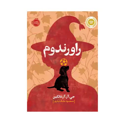 راورندوم