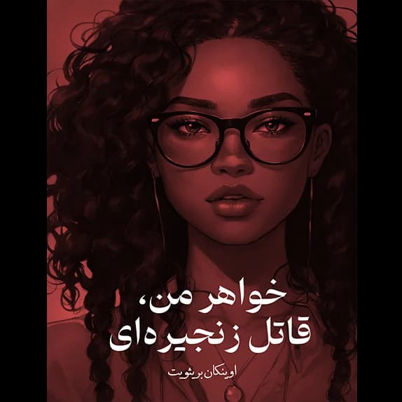 خواهر من، قاتل زنجیره‌ای – کتاب الکترونیکی فارسی — تصویر ۳