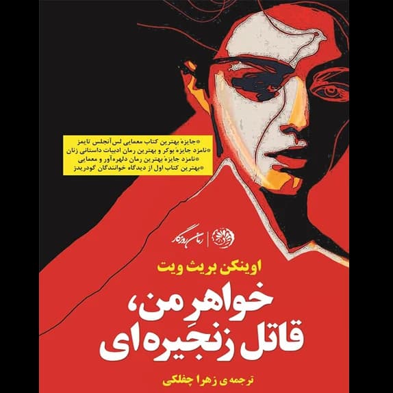 خواهر من، قاتل زنجیره‌ای – کتاب الکترونیکی فارسی
