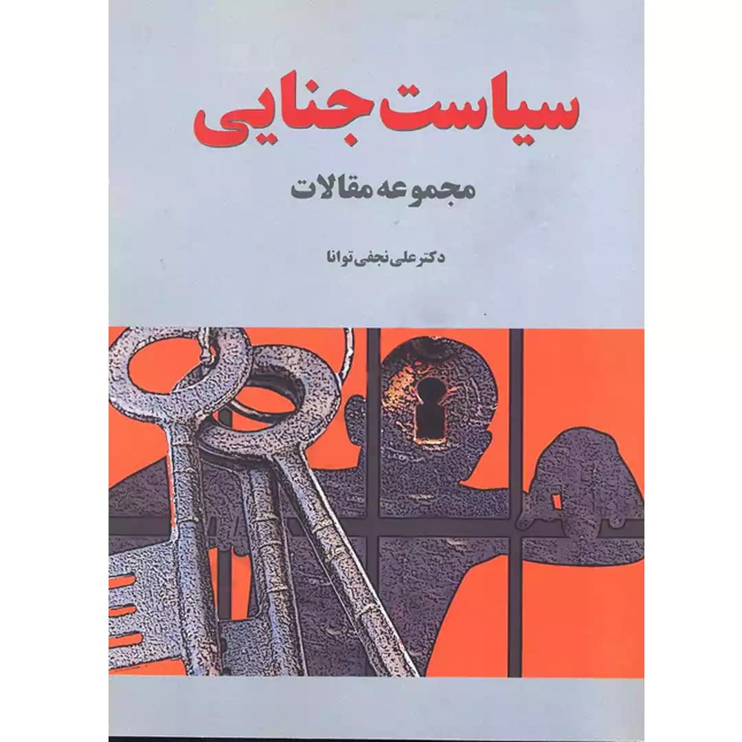 سیاست جنایی