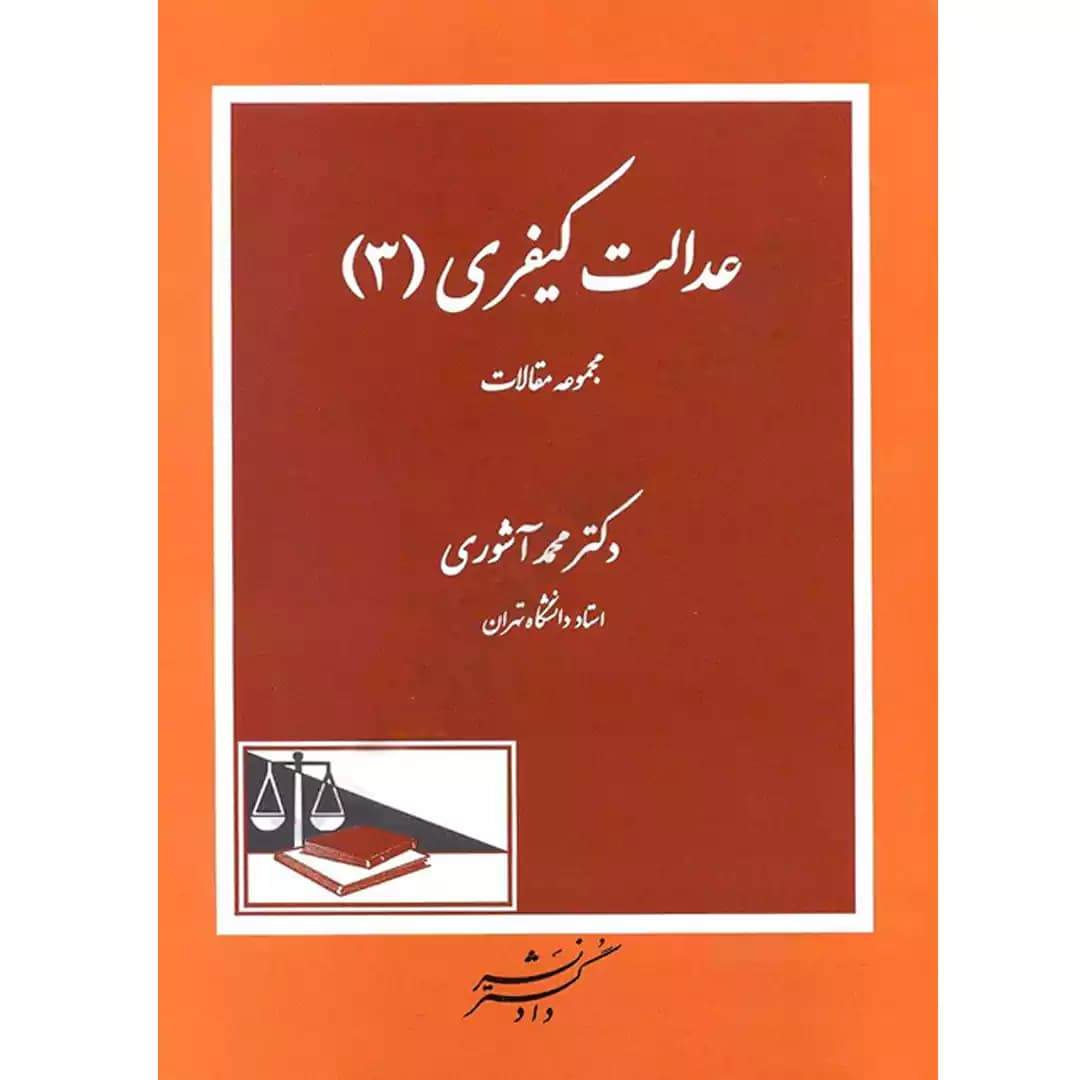 عدالت کیفری(3) مجموعه مقالات