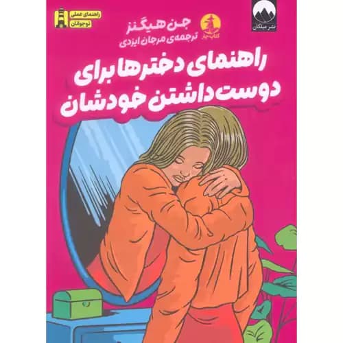 راهنمای دخترها برای دوست داشتن خودشان