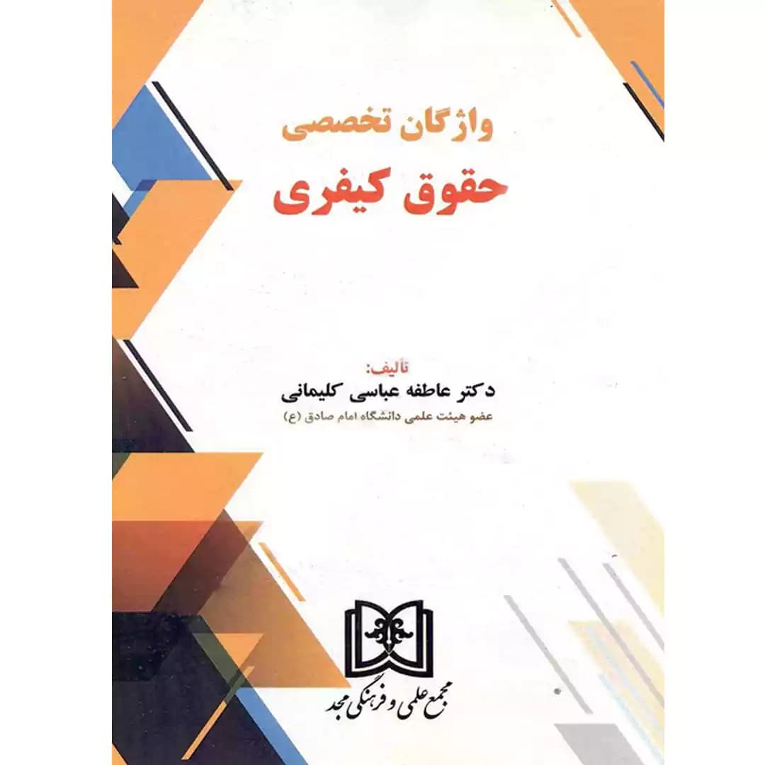 واژگان تخصصی حقوق کیفری