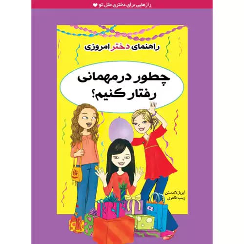 راهنمای دختر امروزی چطور در مهمانی رفتار کنیم