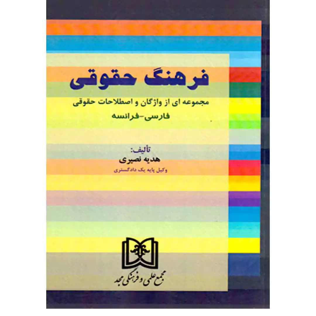 فرهنگ حقوقی (فارسی-فرانسه)