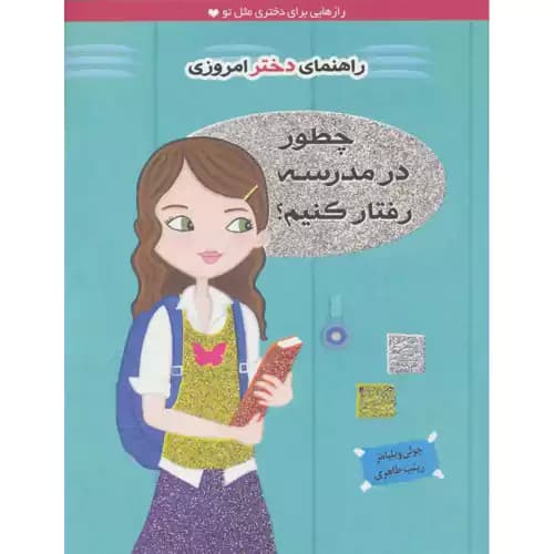 راهنمای دختر امروزی چطور در مدرسه رفتار کنیم