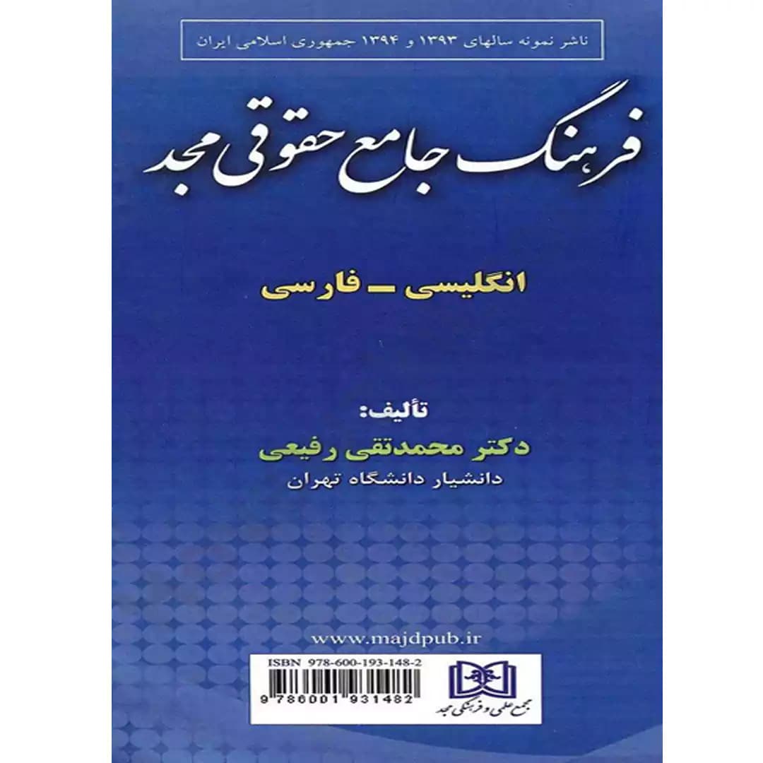 فرهنگ جامع حقوقی مجد(انگلیسی_فارسی)