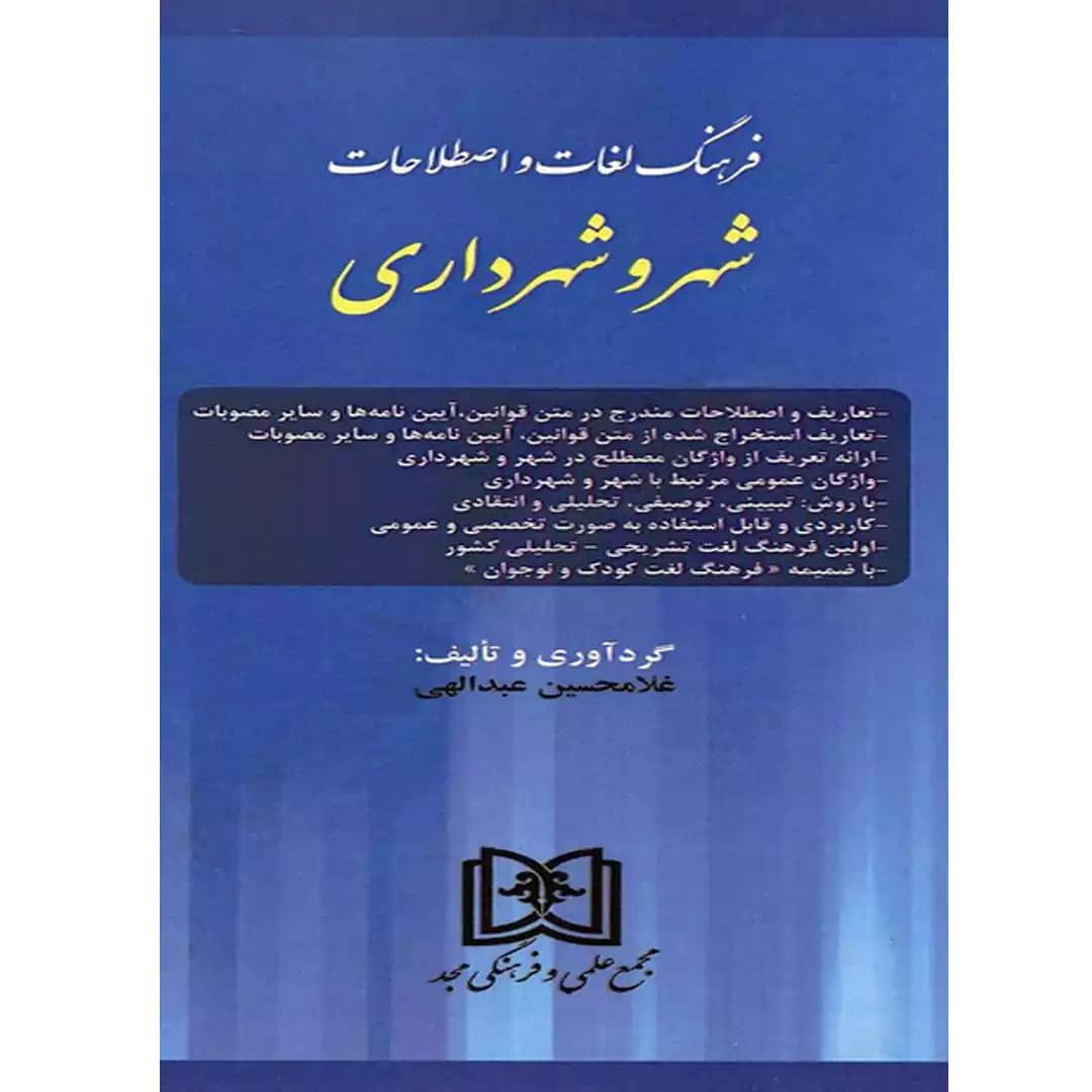 فرهنگ و لغات اصطلاحات شهر و شهرداری