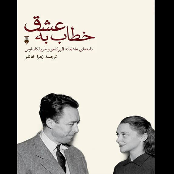 خطاب به عشق – کتاب الکترونیکی فارسی