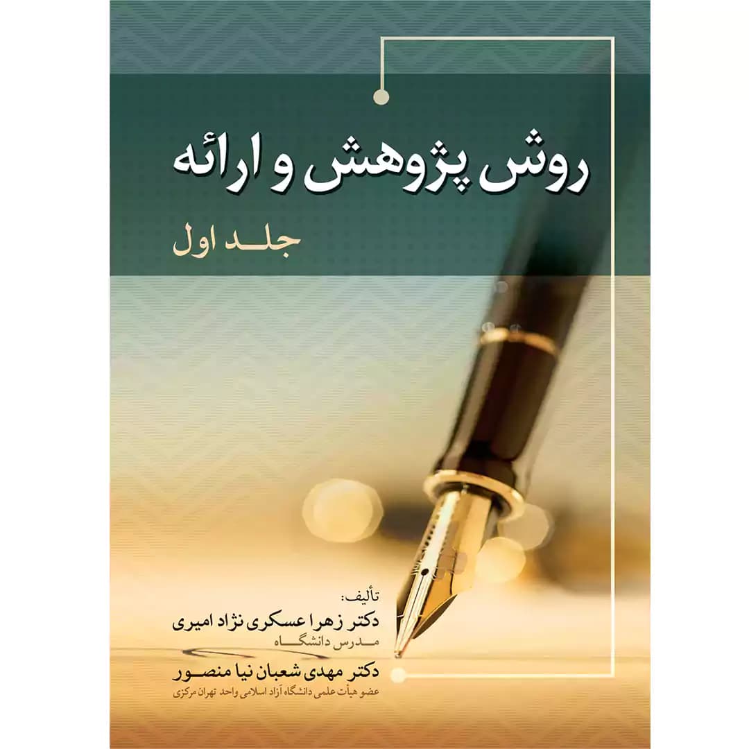روش پژوهش و ارائه (جلد اول)