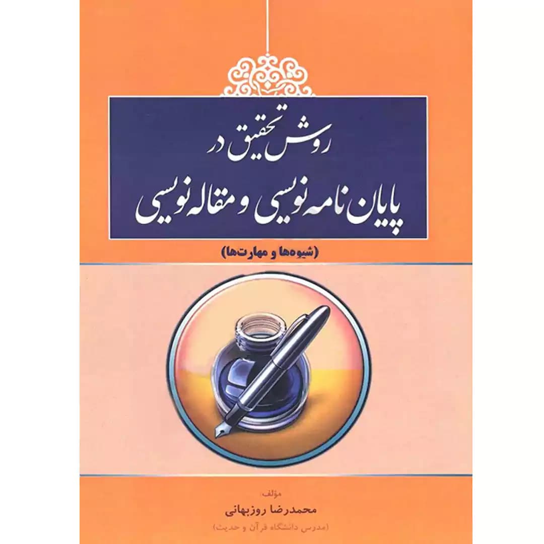 روش تحقیق در پایان نامه نویسی و مقاله نویسی (شیوه ها و مهارت ها)