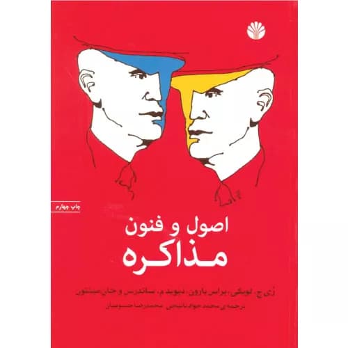 کتاب اصول و فنون مذاکره انتشارات اختران