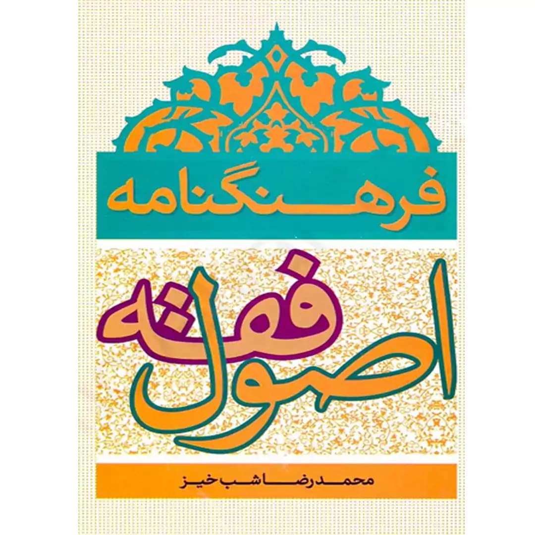 فرهنگنامه اصول فقه