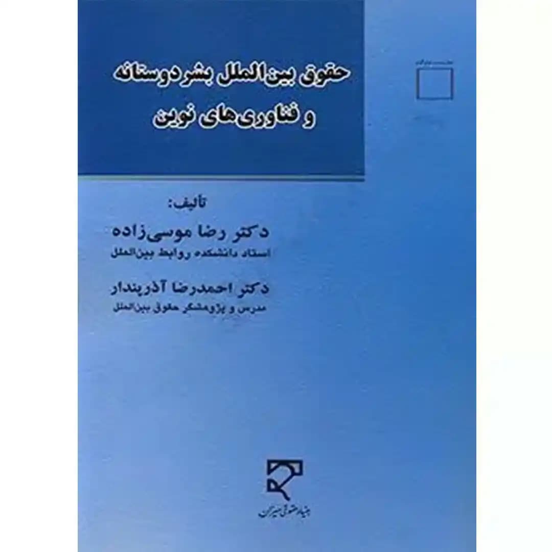 حقوق بین الملل بشر دوستانه و فناوری های نوین