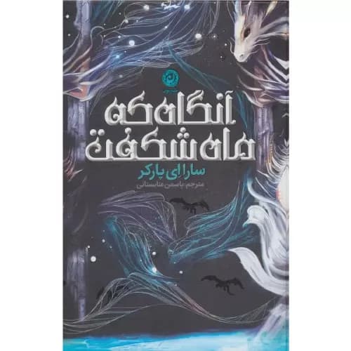 کتاب آنگاه که ماه شکفت نشر نون