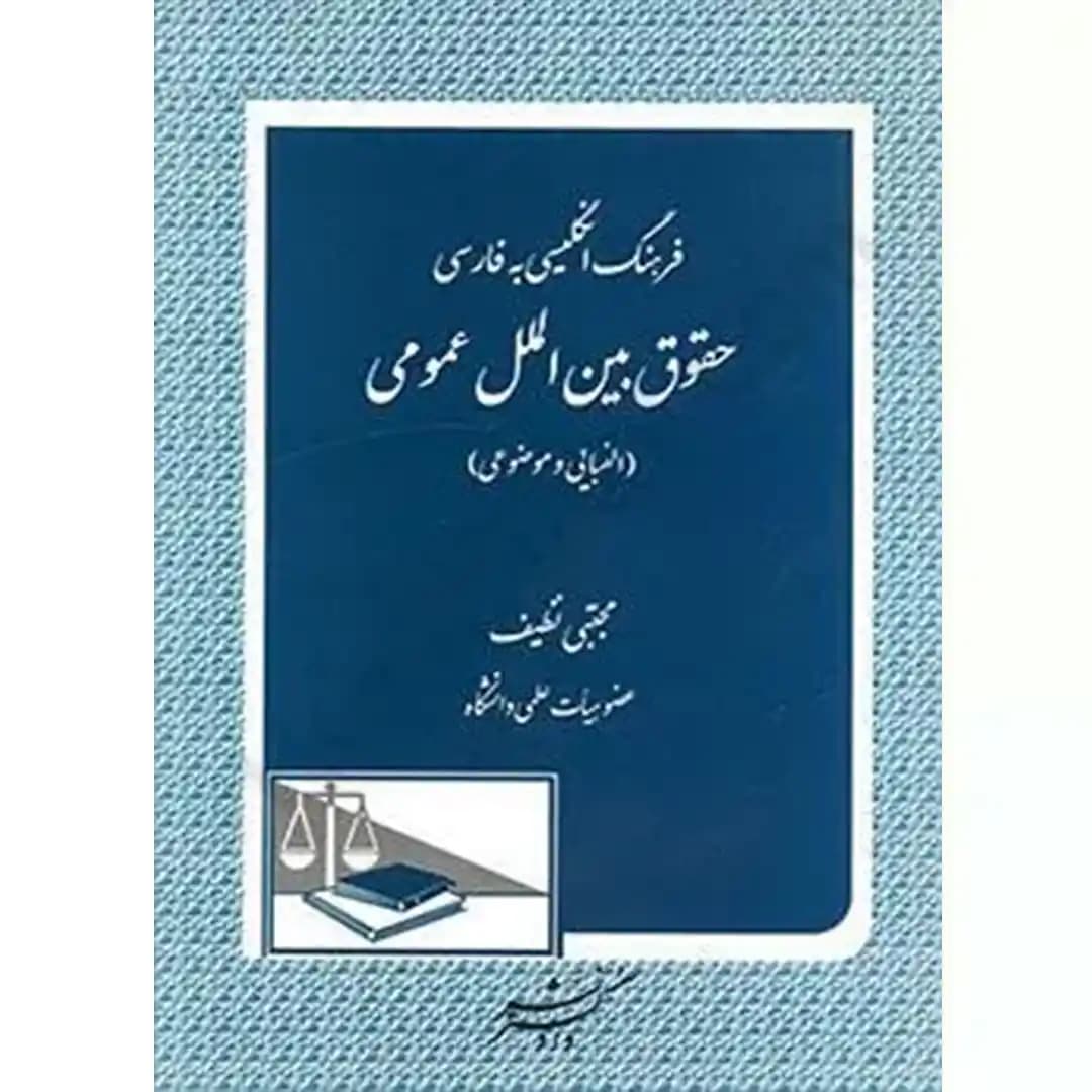 فرهنگ انگلیسی به فارسی حقوق بین الملل عمومی