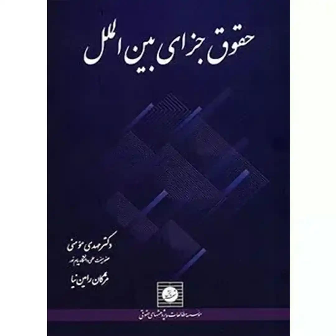 حقوق جزای بین الملل