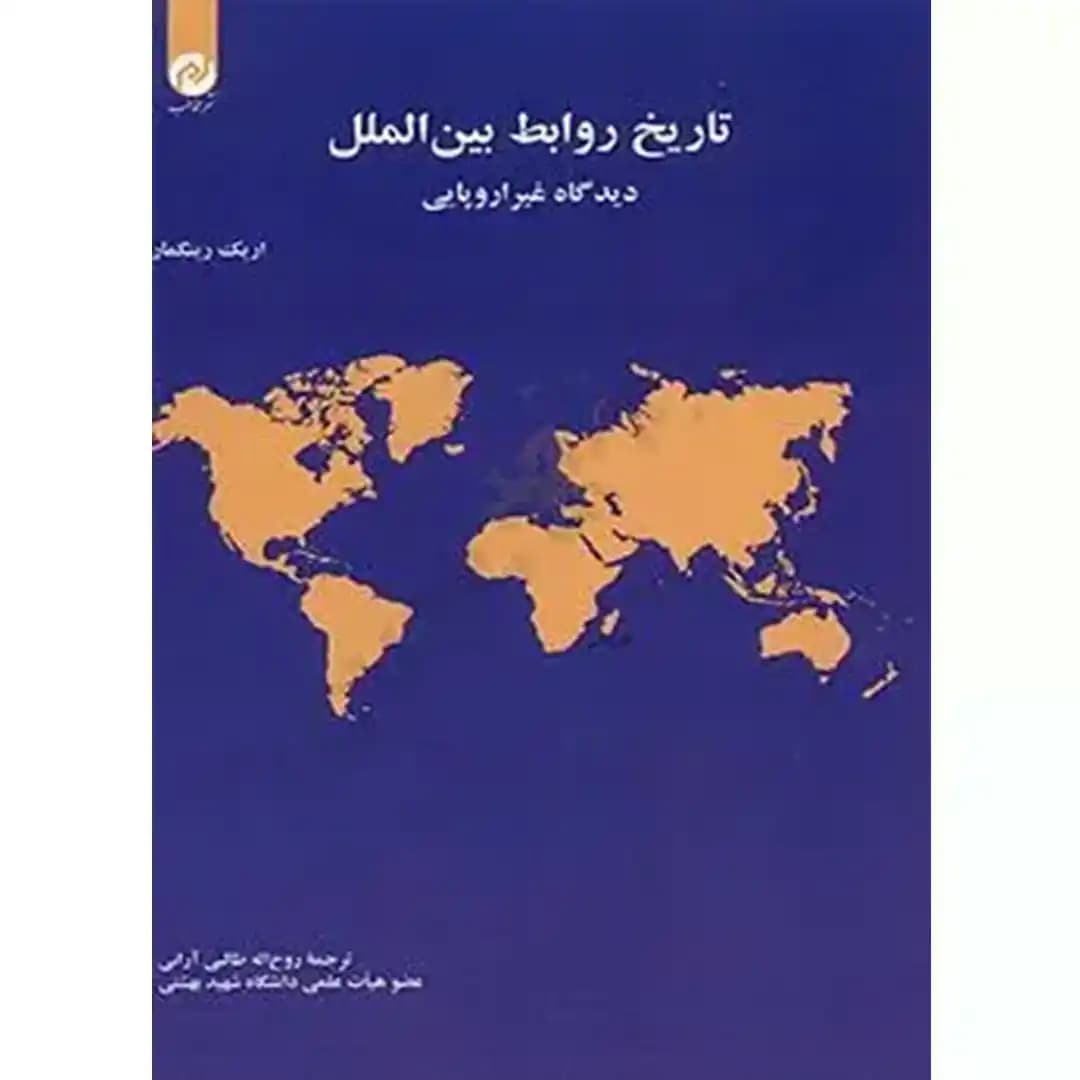 تاریخ روابط بین الملل دیدگاه غیر اروپایی