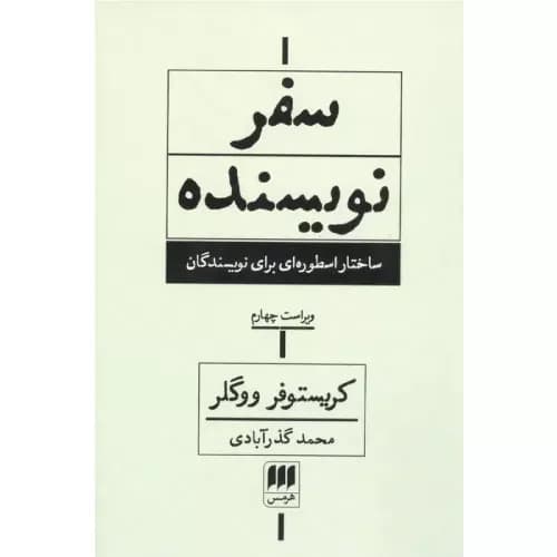 کتاب سفر نویسنده انتشارات هرمس