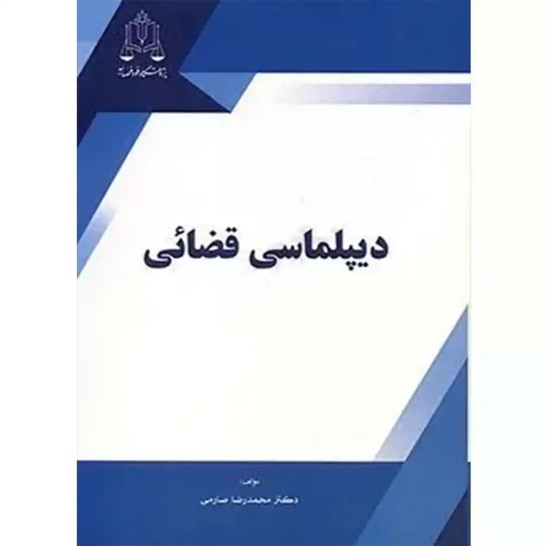 دیپلماسی قضائی — تصویر ۲