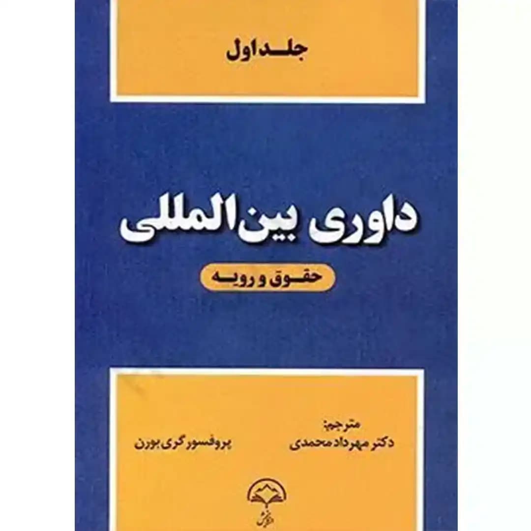 داوری بین المللی حقوق و رویه (جلد اول)